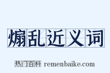 煽乱近义词是什么意思的图片